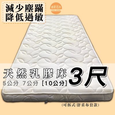 【嘉新床墊】厚10公分/ 標準單人3尺【馬來西亞天然乳膠床】頂級手工薄墊/台灣第一領導品牌