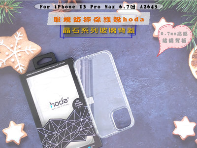 快速出貨 HODA iPhone 13 Pro Max 6.7吋玻璃背蓋 手機殼 蘋果13PM 6.7晶石防摔保護殼