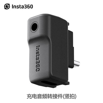 現貨單反相機單眼攝影配件Insta360 充電音頻轉接件 (豎拍) 用于ONE X2/RS/1英寸全景相機