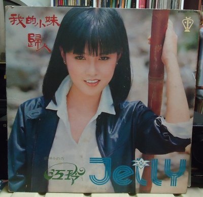 【音樂年華】江玲- 我的小妹/歸人/1980 歌林唱片LP