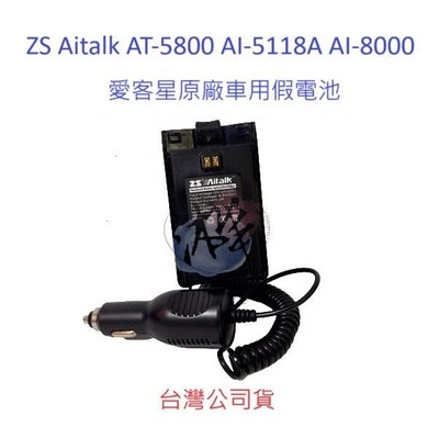 Aitalk AT-5800   AI-5118A AI-8000 原廠車用假電池 對講機假電池 無線電供電假電池