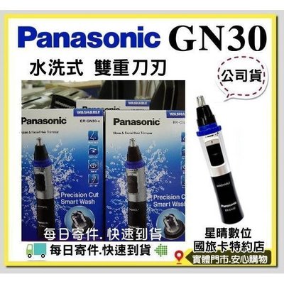 現貨ER-GN30公司貨1年保固國際牌Panasonic ERGN30 GN30水洗式電動修容刀 鼻毛器 修容器 鼻毛刀