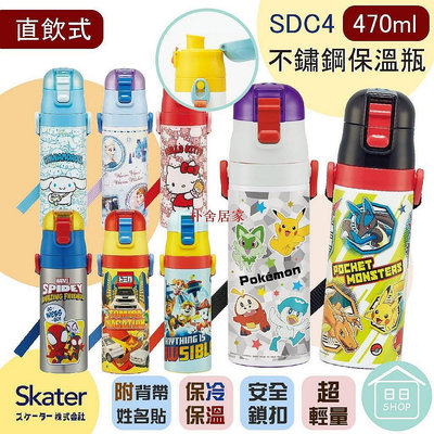 現貨Skater 水壺 SDC4 保溫水壺 470ml 日本 直飲 不鏽鋼水壺 兒童水壺 超輕量 日本水壺-小野百貨鋪