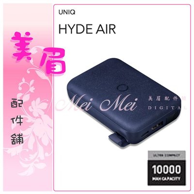 美眉配件 UNIQ HydeAir 10000mAh無線快充帶支架行動電源 Switch移動式電源 充電寶 無線行動電源