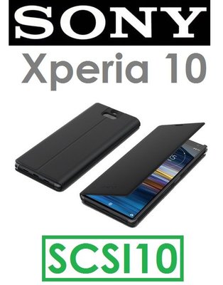 【原廠盒裝】索尼 SONY Xperia 10（SCSI10）原廠可立式時尚保護殼 原廠側翻式時尚保護套 側掀皮套