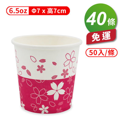 紙杯 (櫻花) (6.5oz) (50入/條) (共40條) 免運費