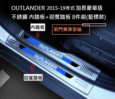 現貨 MITSUBISHI 三菱 OUTLANDER 2015-21年專用 加長豪華版 不銹鋼 迎賓踏板 單購 內門檻