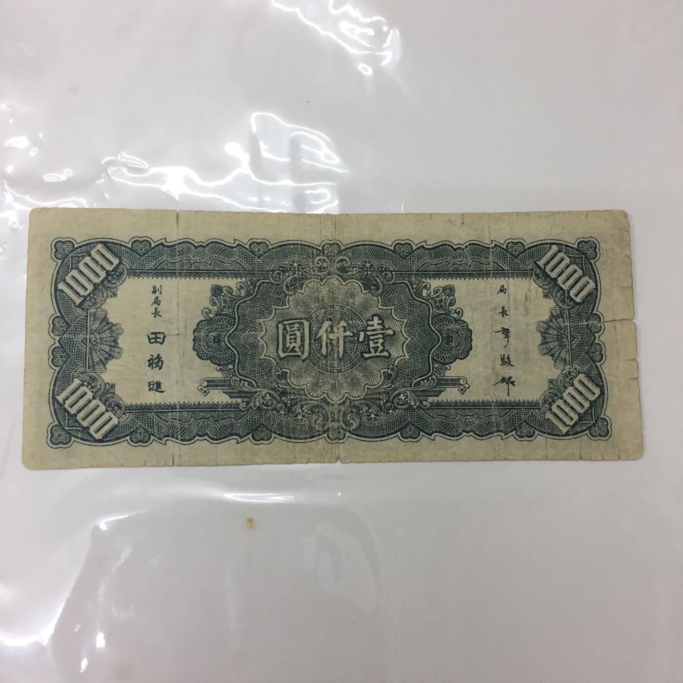 民國34年中央銀行壹仟圓（華南印刷公司印製） | Yahoo奇摩拍賣