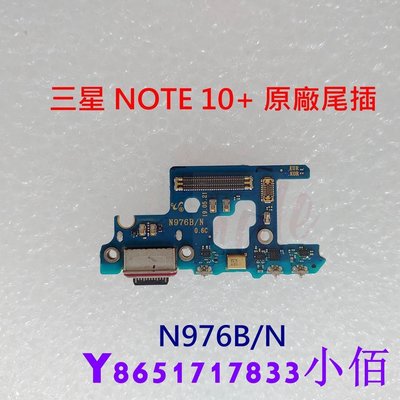 下殺-SAMSUNG Galaxy Note 10+ 原廠尾插 三星 N976B/N 尾插 Note10+ N9750