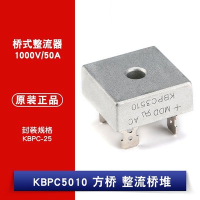 KBPC5010 50A/1000V 方橋 整流橋堆 矽橋式整流器 W1062-0104 [382243]