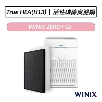❆公司貨❆ Winix 空氣清淨機 ZERO+ 專用濾網(GJ) TrueHEPA濾網 活性碳除臭濾網