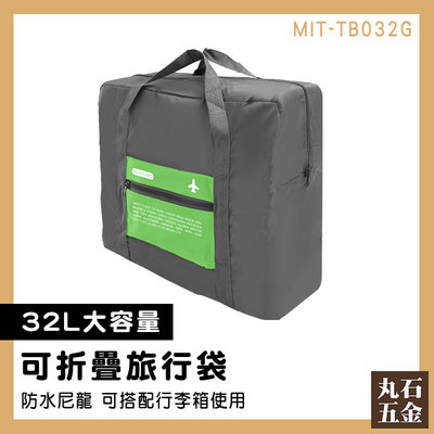 【丸石五金】購物袋 收納包 旅行袋 行李收納袋 拉桿後背包 大旅行袋 幼童睡袋包 MIT-TB032G