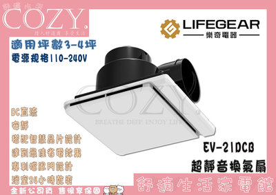 COZY│☁破盤促銷 Lifegear 樂奇 EV-21DCB 超靜音換氣扇 浴室通風扇 換氣扇 DC直流
