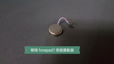 ☘綠盒子手機零件☘華碩 fonepad7 fe375cl 原廠震動器