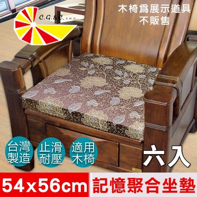 【凱蕾絲帝】台灣製造-高支撐記憶聚合緹花坐墊/沙發實木椅墊54x56cm-里昂玫瑰咖啡(六入)