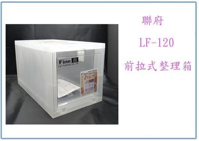『峻 呈』(全台滿千免運 不含偏遠 可議價) 聯府 LF-120 前拉式整理箱 12L 抽屜式收納箱 置物箱 塑膠箱