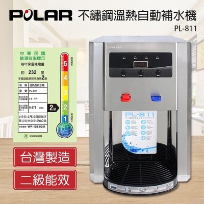 【家電購】台灣製造 / POLAR普樂 5L不鏽鋼溫熱自動補水機/開飲機 PL-811