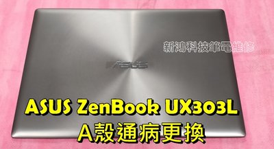☆全新 華碩 ASUS ZenBook UX303 UX303L UX303LN UX303LB A殼 背蓋 後蓋 後殼