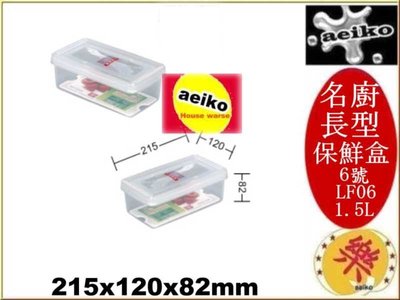LF-06 名廚6號長型保鮮盒 透明保鮮盒 保鮮盒 LF06 直購價 aeiko 樂天生活倉庫