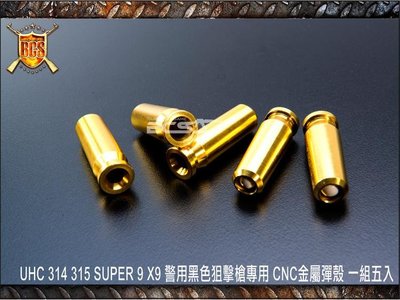 【武莊】UHC 314 315 SUPER9 X9 狙擊槍專用 CNC金屬彈殼 一組五入-UHCY31411