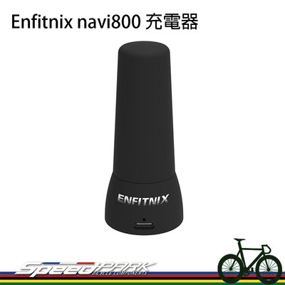 【速度公園】ENFITNIX NAVI800電池專用充電器 自行車燈 腳踏車燈 前燈電池 腳踏車前燈 自行車前燈