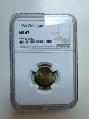 1980年長城幣1角壹角MS67，NGC評級保真，幣盒不鼓不