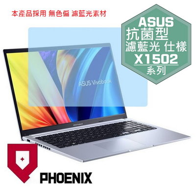 【PHOENIX】ASUS X1502 X1502ZA 專用 高流速 抗菌型 濾藍光 螢幕貼 + 鍵盤保護膜