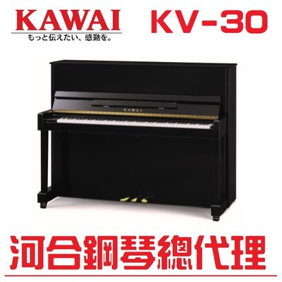 {河合鋼琴北區總代理} KAWAI KV30 全新原裝1號鋼琴