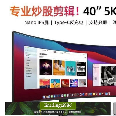 【現貨】5K顯示器219曲面帶魚屏40英寸NanoIPS專業設計剪輯炒股電腦屏幕