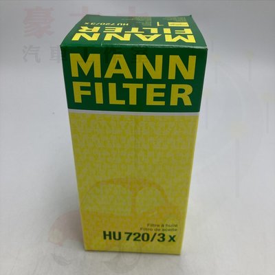 (豪大大汽車工作室) MANN 機油芯 HU720/3X BMW X5 X6 F01 E90 F07GT 機油濾清器