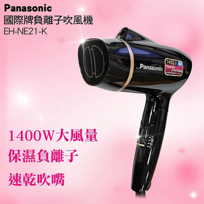 Panasonic 國際牌 負離子 1400W速乾 吹風機 EH-NE21-K