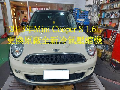 2013年出廠 MINI COOPER CLUBMAN S 1.6L 更換原廠全新冷氣壓縮機 新店 李小姐 下標區~~