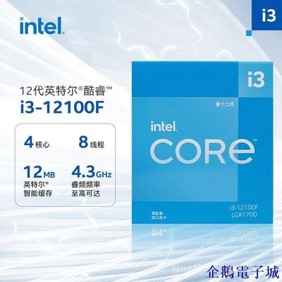 企鵝電子城好貨Intel/英特爾12代酷睿I3-12100F盒裝CPU適用H610/B660/Z690主板