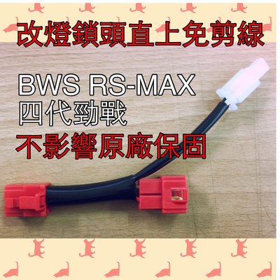 YAMAHA RAY 125 1組輸出 改裝行車記錄器 小燈 LED燈條 日行燈 機車小U 改裝線路的首選。改裝必備鎖頭電門正電ACC引出線組 Y