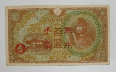 舊中國紙幣---壹百圓---大日本帝國政府軍用手票---1944年---46---冠號( 16 )--少見品--雙僅一張