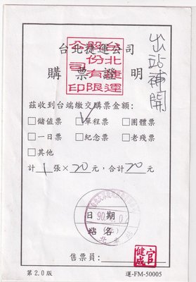 台北捷運公司購票證明2.0版正面蓋台北大眾捷運股份有限公司90.4.02(北)台北車站日期戳h170