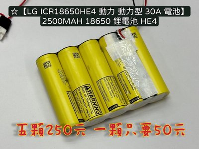 ☆【LG ICR18650HE4 動力 動力型 20A 電池】2500MAH 18650 鋰電池 HE4