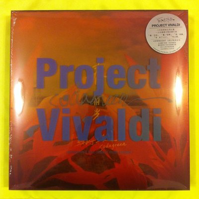 ＜☻明星黑膠館☻＞蘇打綠(魚丁糸)．Project Vivaldi．Box Set．全新未拆封