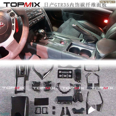 topmix 日產GTR35改裝內飾貼件碳纖維中控扶手門板儀表臺裝飾面板  /請議價