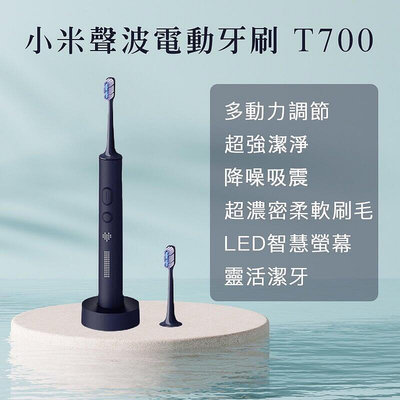 小米聲波電動牙刷 T700 電動牙刷 臺灣一年保固 原廠正貨