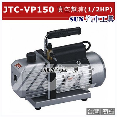 SUN汽車工具 JTC-VP150 真空幫浦 (1/2HP)