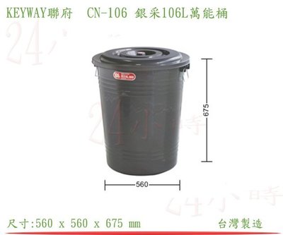 『楷霖』KEYWAY 聯府CN-106 銀采106L萬能桶 分類桶 垃圾桶 水桶