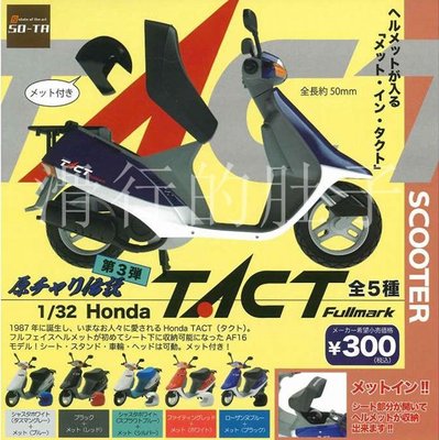 特價！日本 SO-TA 迷你摩托車 Honda TACT 1/32 扭蛋 擺件