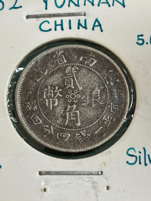 云南雙旗二角小銀幣，右旗中無點，320不22455