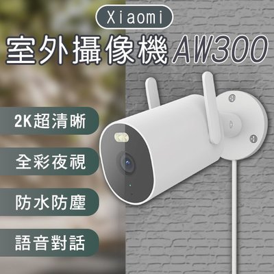 【coni mall】Xiaomi室外攝像機AW300 現貨 當天出貨 監視器 輕鬆安裝 彩視 偵測 高清