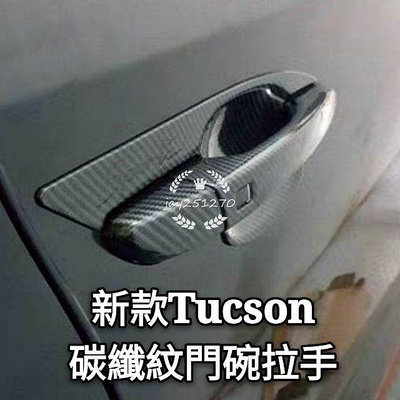 現代 Hyundai 新款 Tucson L KONA 三代 四代 santa fe venue 碳纖紋 門碗 把手