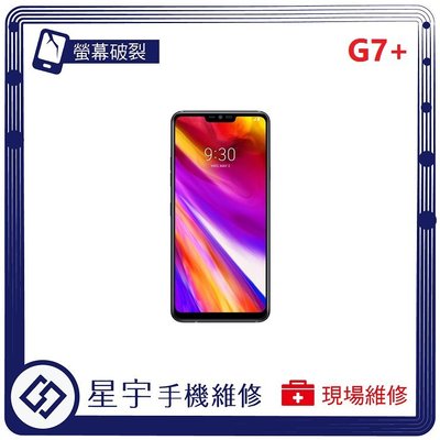 [螢幕破裂] 台南專業 LG G7+ ThinQ 玻璃 面板 黑屏 液晶總成 更換 現場快速 手機維修