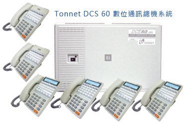 Tonnet DCS 60 數位通訊總機系統