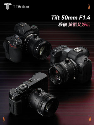 銘匠光學50mm f1.4移軸鏡頭適用富士X索尼E卡口尼康Z8佳能RF松下L