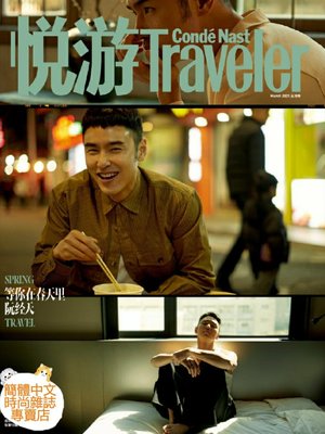 (台灣現貨)阮經天 封面專訪【悅游Traveler 2021年3月號】
